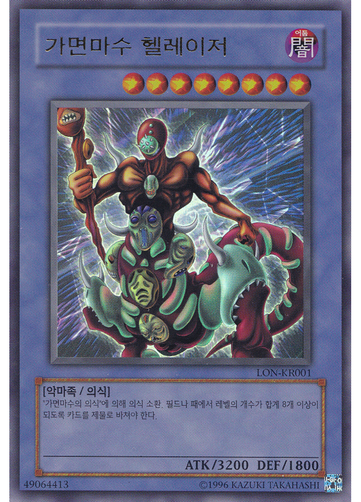 가면마수 헬레이저 (Ultra Rare Unlimited)