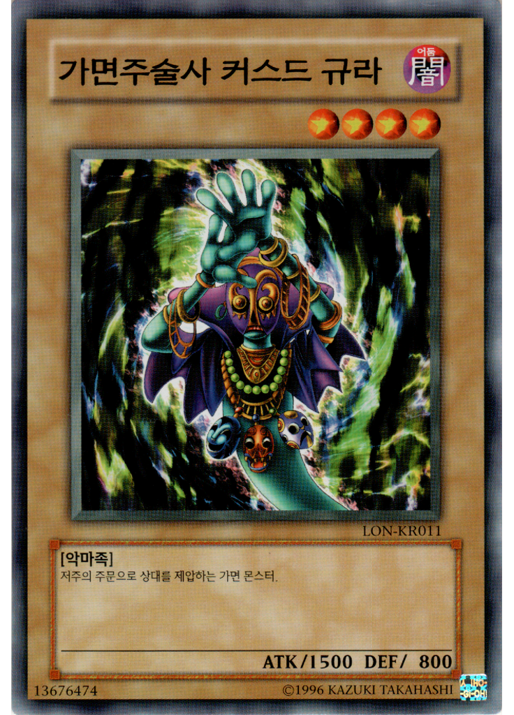 가면주술사 커스드 규라 (Common Unlimited)