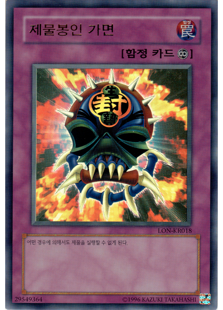 제물봉인 가면 (Ultra Rare Unlimited)