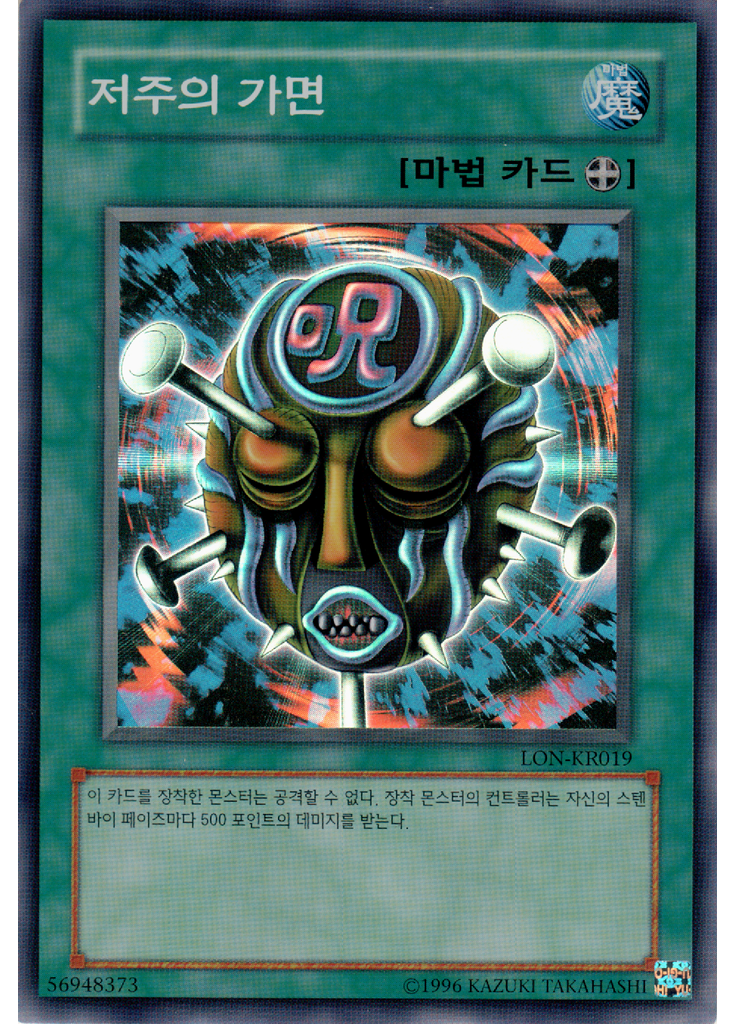 저주의 가면 (Super Rare Unlimited)