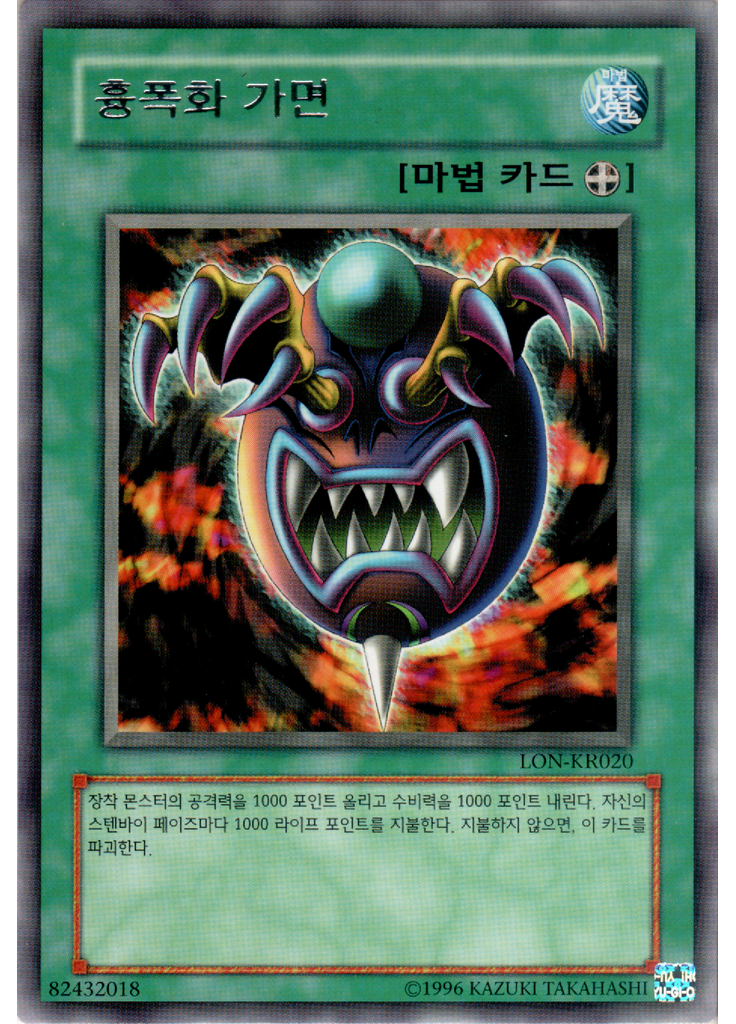 흉폭화의 가면 (Rare Unlimited)