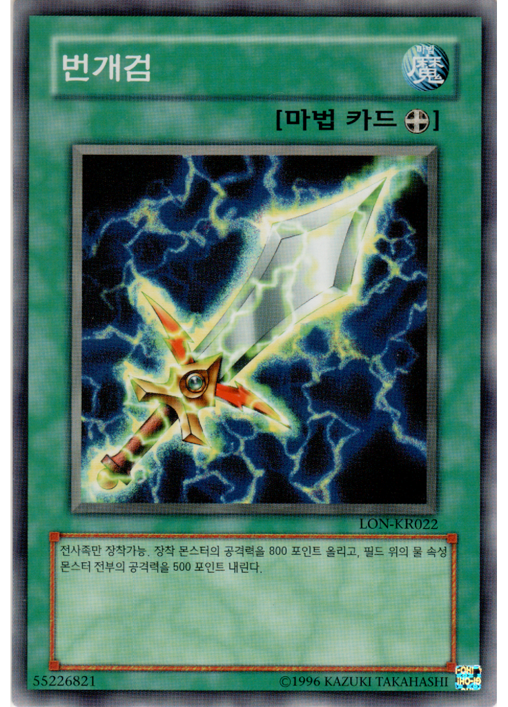 번개검 (Common Unlimited)