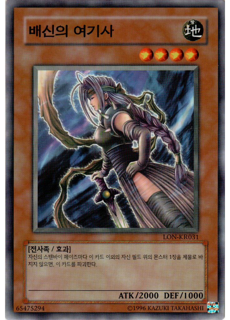 배신의 여기사 (Common Unlimited)