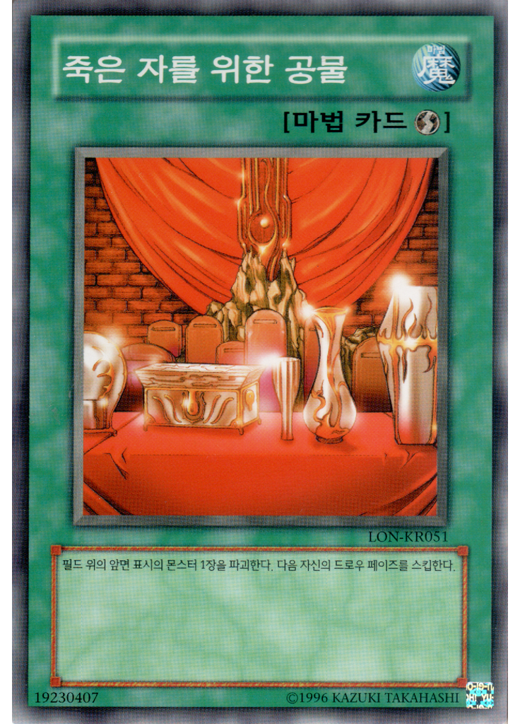 죽은 자를 위한 공물 (Common Unlimited)