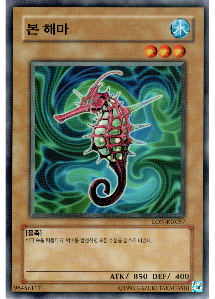 본 해마 (Common Unlimited)
