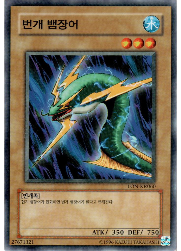 번개 뱀장어 (Common Unlimited)