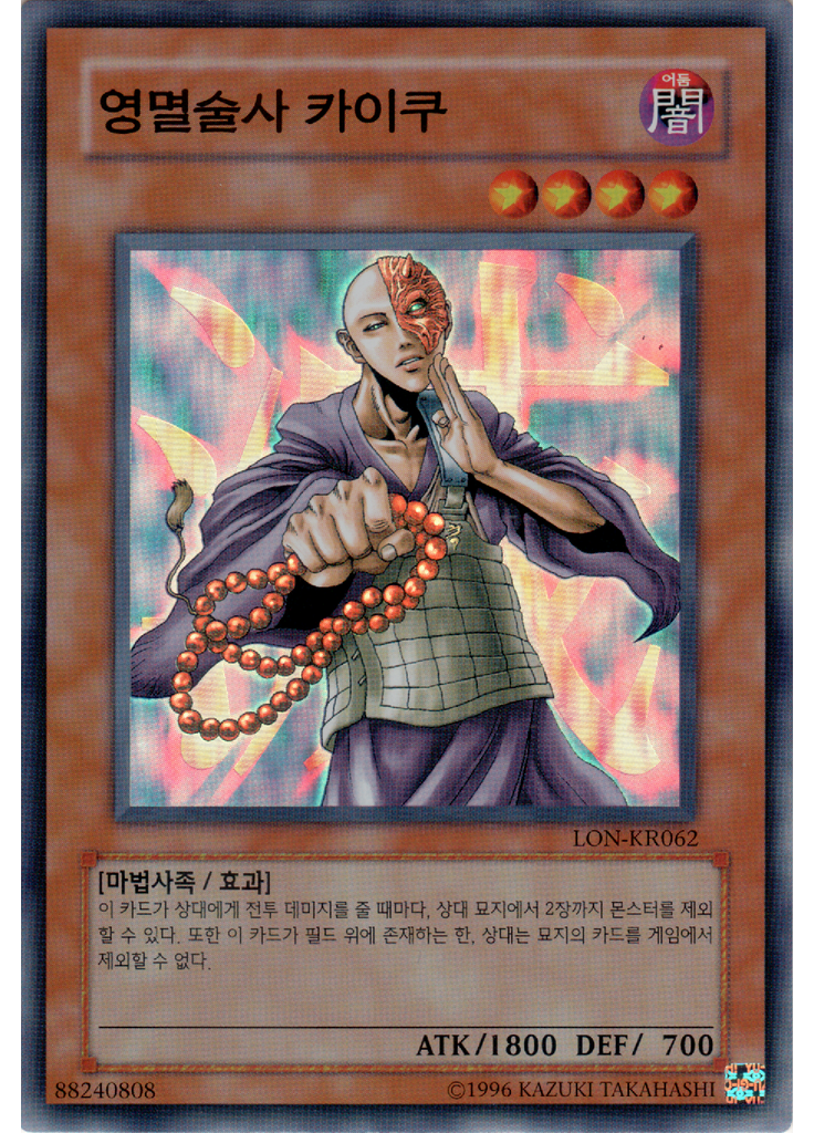 영멸술사 카이쿠 (Super Rare Unlimited)