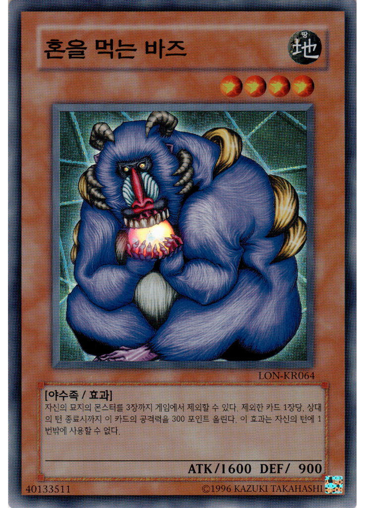 혼을 먹는 바즈 (Super Rare Unlimited)