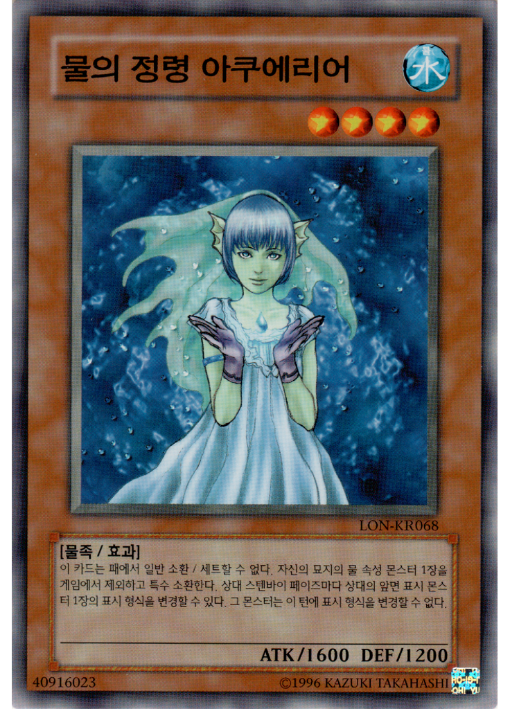 물의 정령 아쿠에리어 (Common Unlimited)