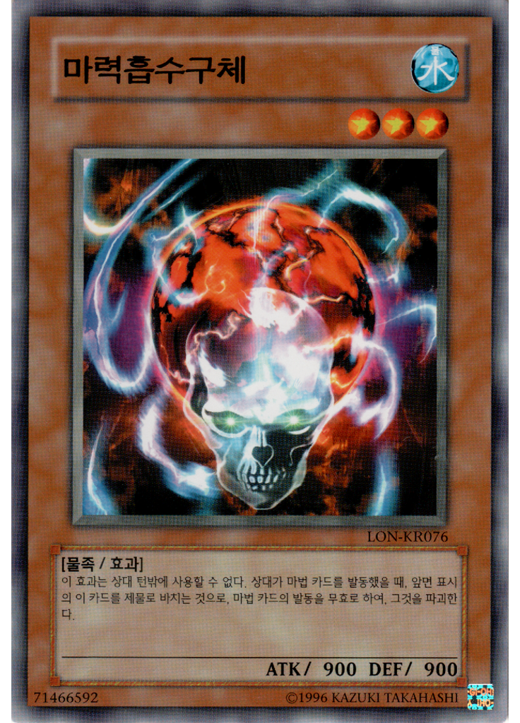 마력흡수구체 (Common Unlimited)