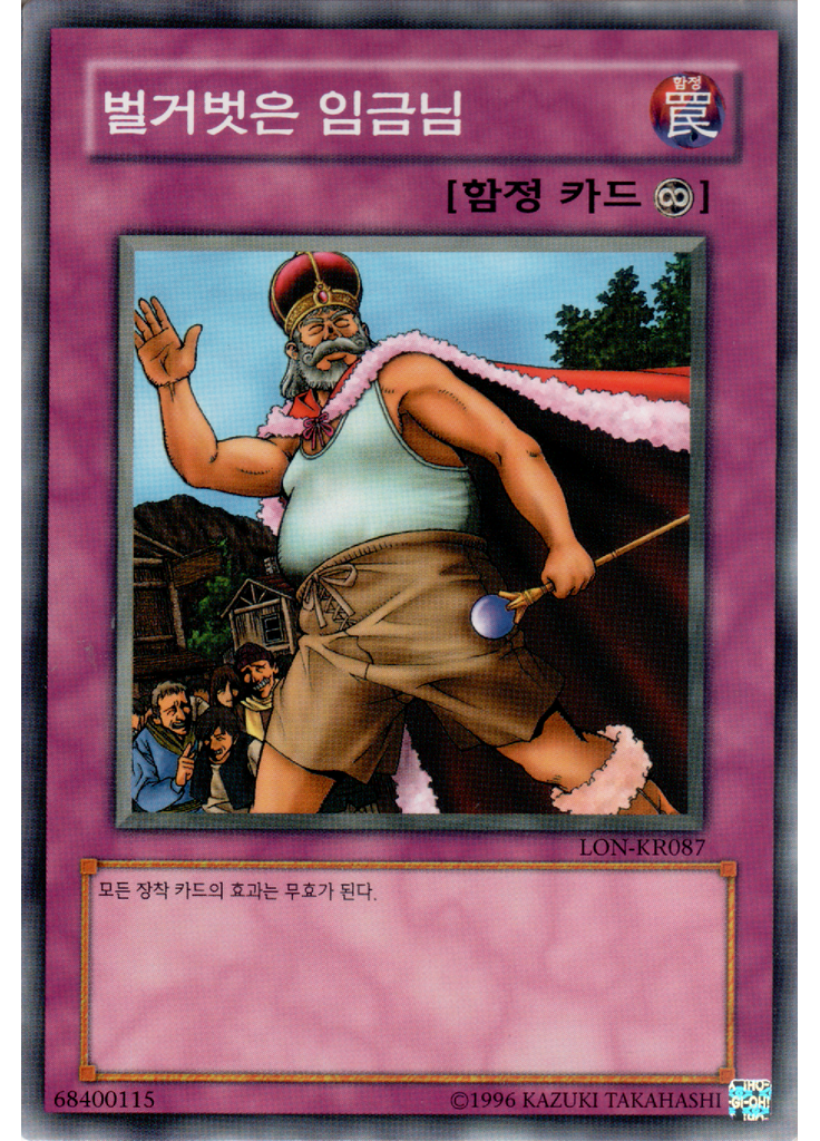 벌거벗은 임금님 (Common Unlimited)