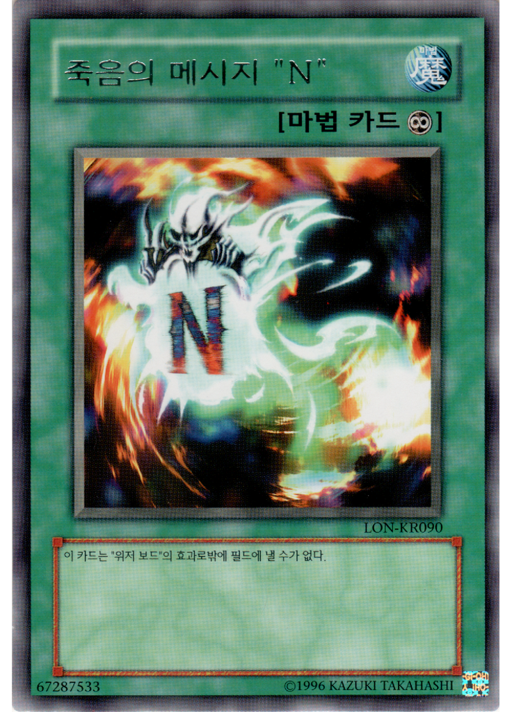 죽음의 메시지 "N" (Rare Unlimited)