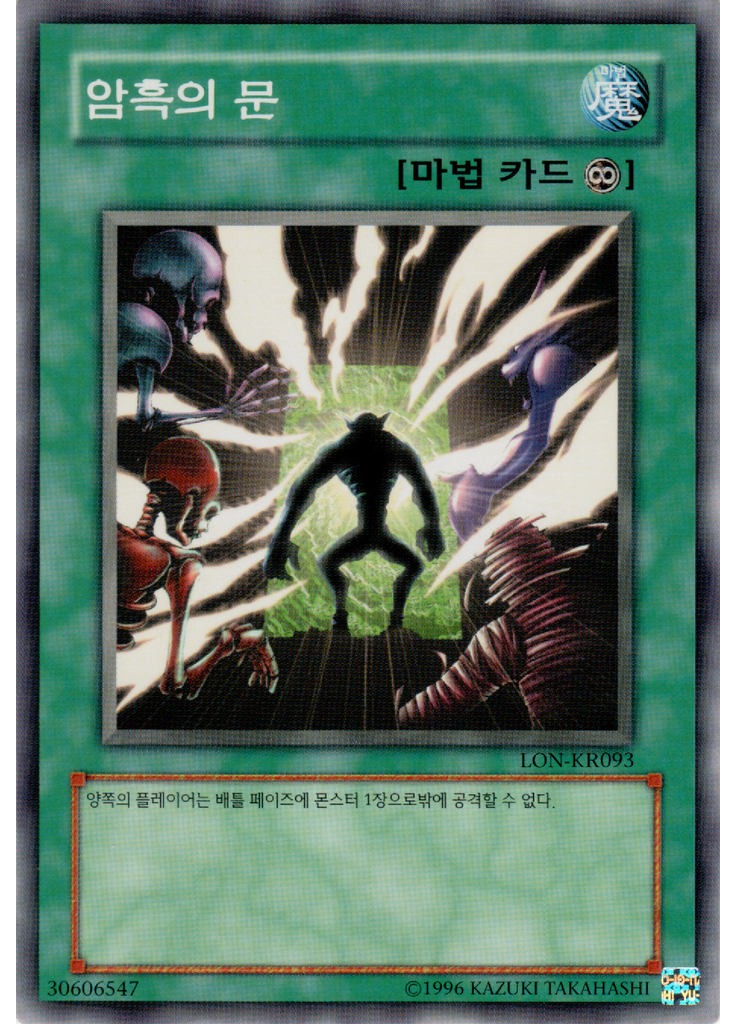 암흑의 문 (Common Unlimited)