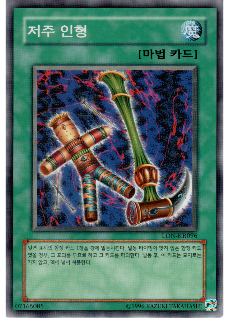 저주 인형 (Common Unlimited)
