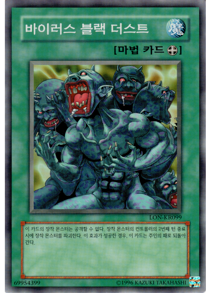 바이러스 블랙 더스트 (Common Unlimited)
