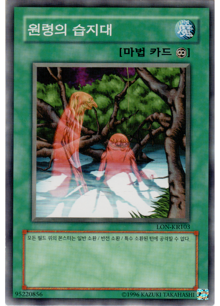 원령의 습지대 (Common Unlimited)
