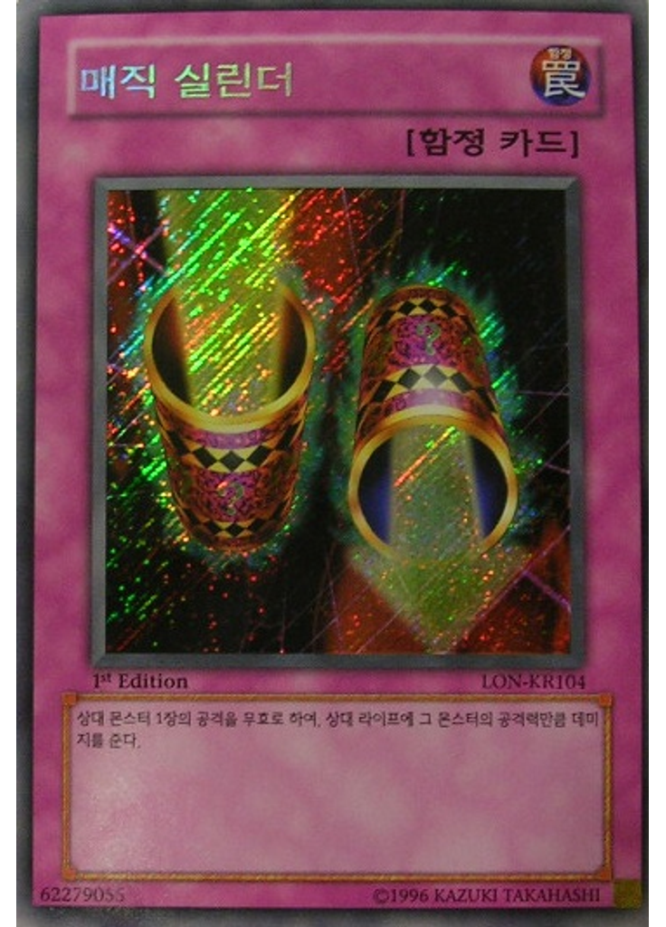 매직 실린더