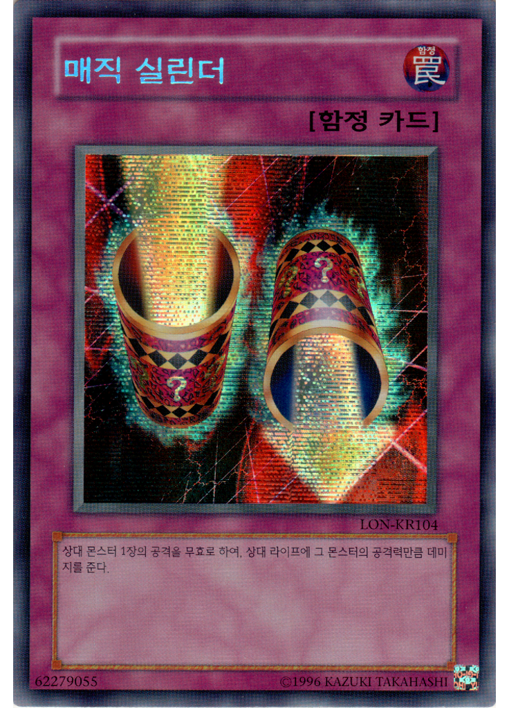 매직 실린더 (Secret Rare Unlimited Reprint)