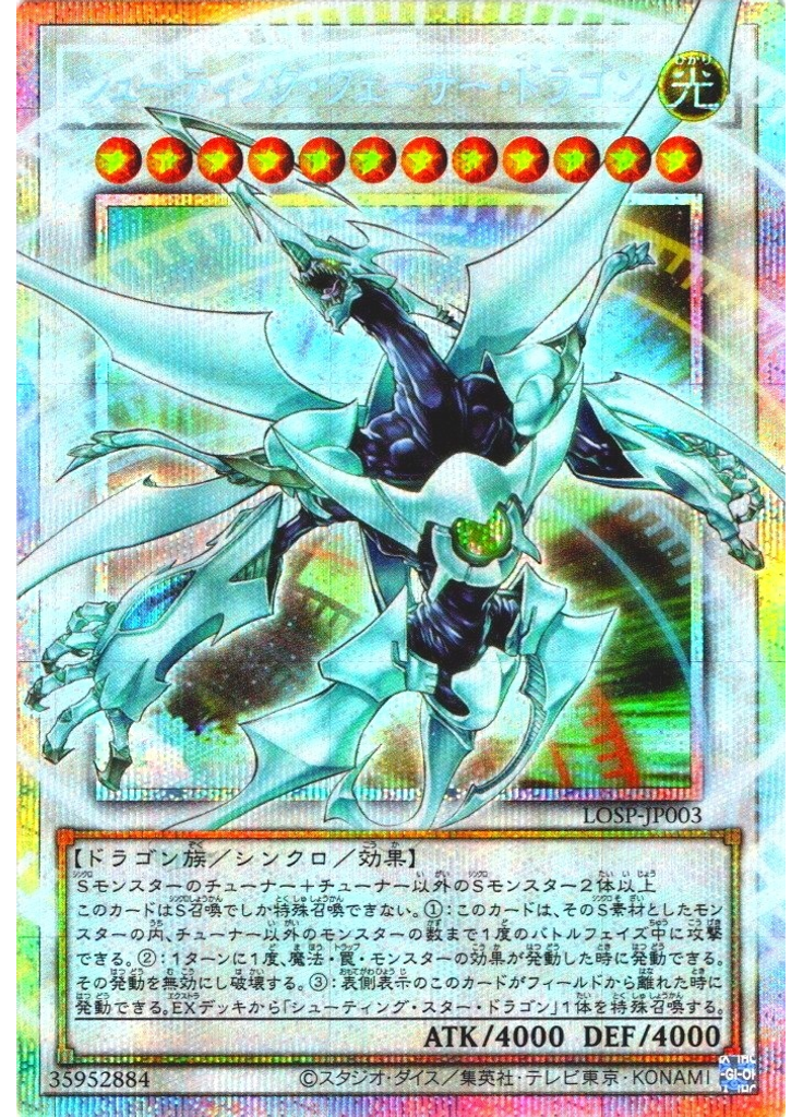 シューティング・クェーサー・ドラゴン