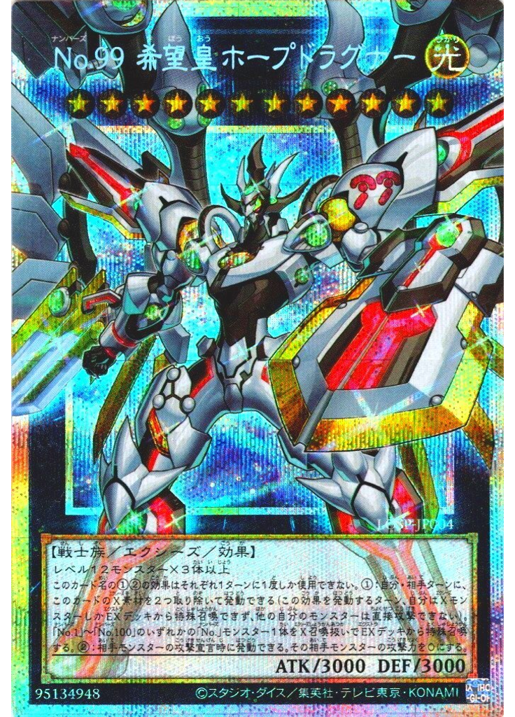 Ｎｏ．９９ 希望皇ホープドラグナー