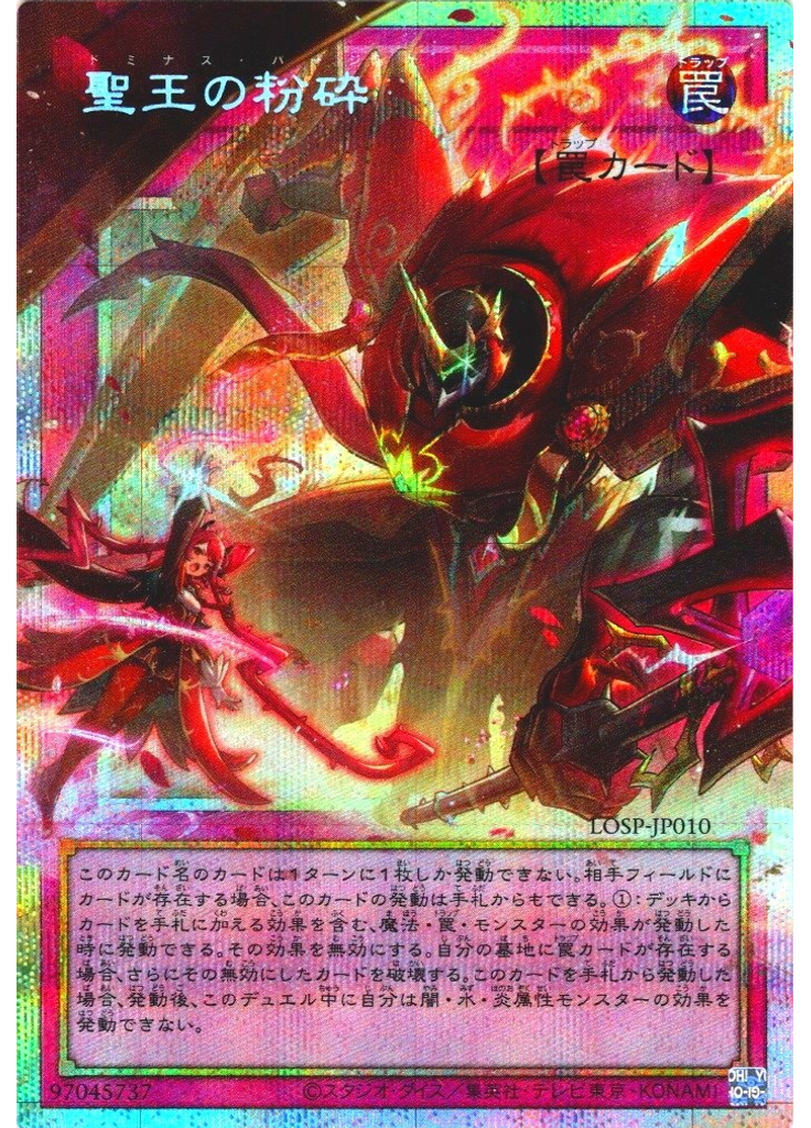 聖王の粉砕