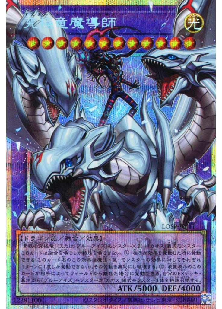 究極竜魔導師