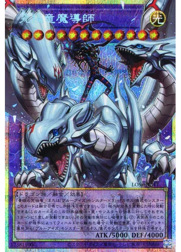 究極竜魔導師