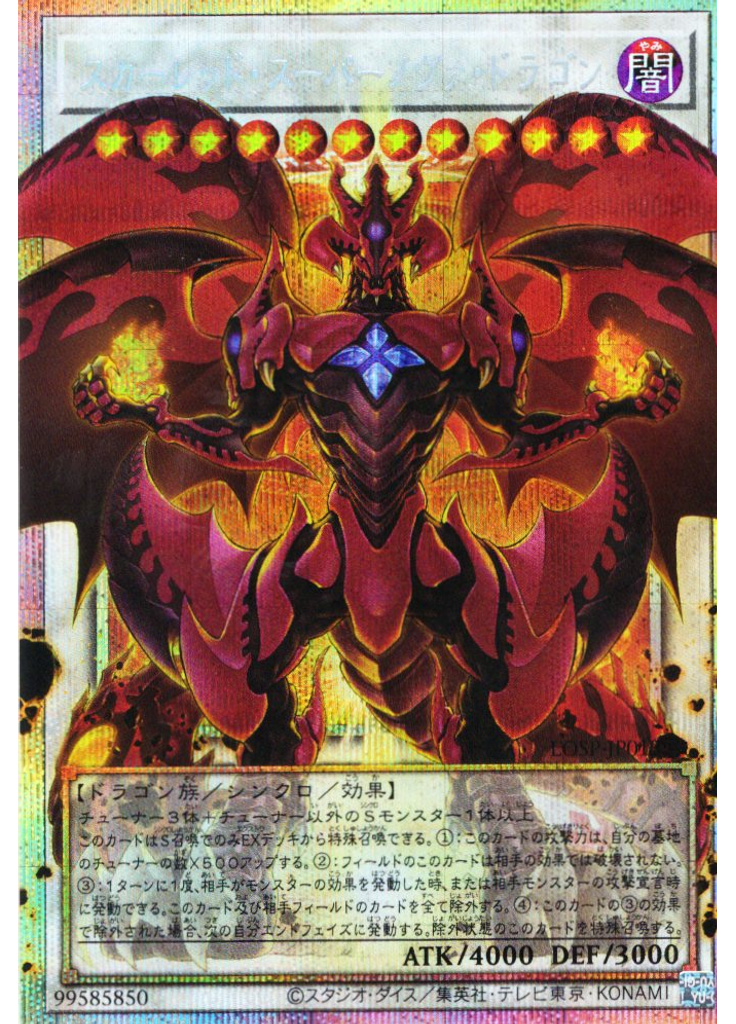 スカーレッド・スーパーノヴァ・ドラゴン