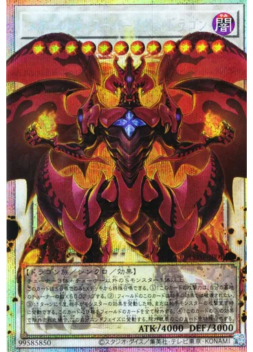 スカーレッド・スーパーノヴァ・ドラゴン
