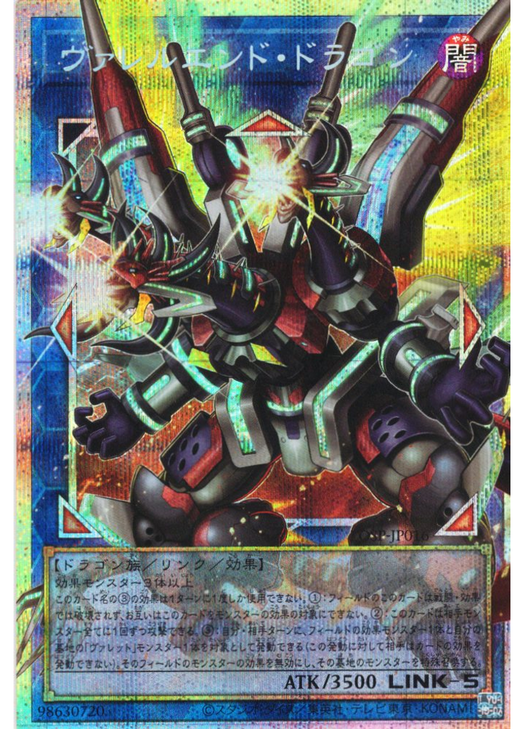 ヴァレルエンド・ドラゴン