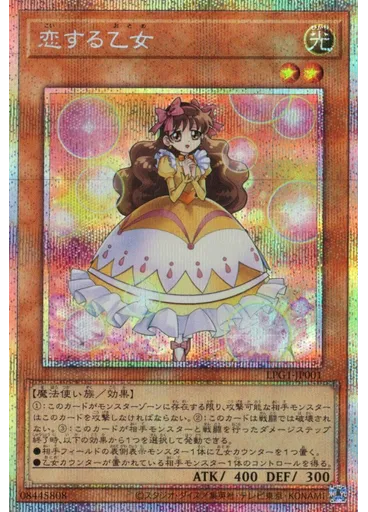 恋する乙女 (Prismatic Secret Rare)