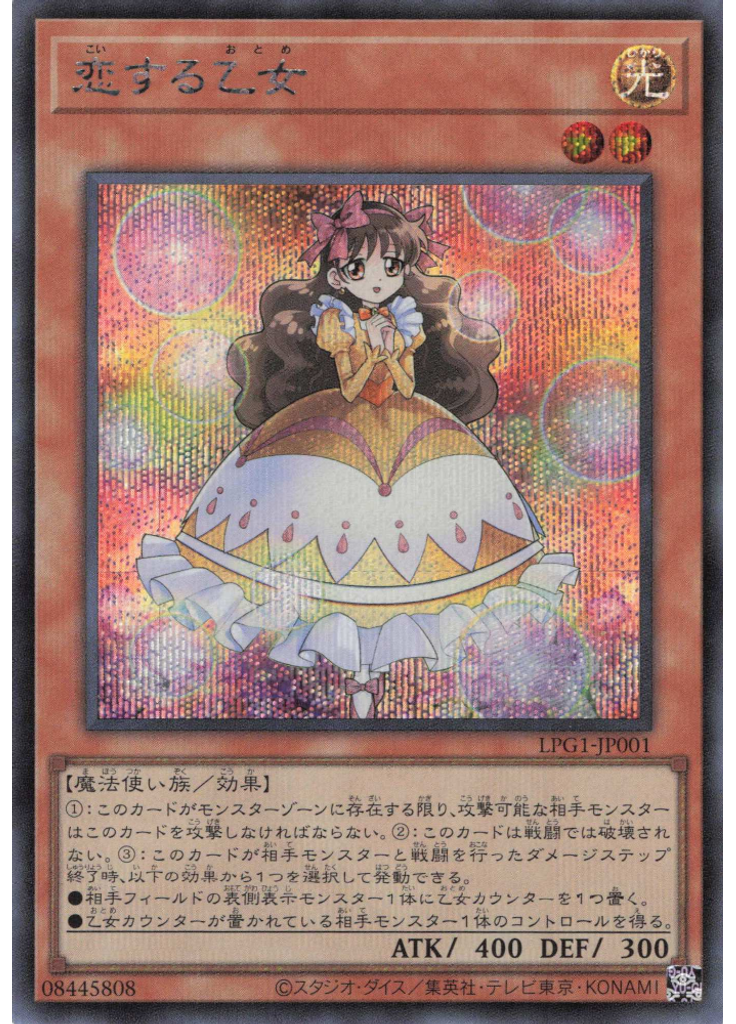 恋する乙女 (Secret Rare)