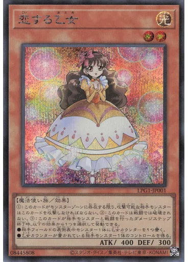 恋する乙女 (Secret Rare)