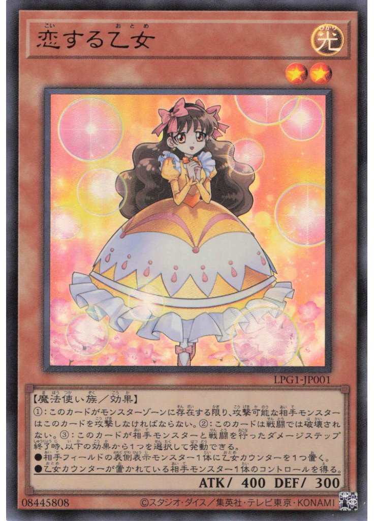 恋する乙女