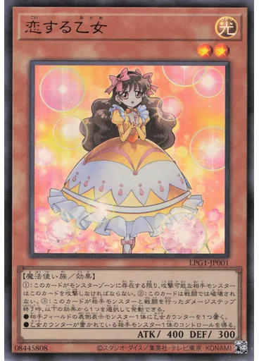 恋する乙女