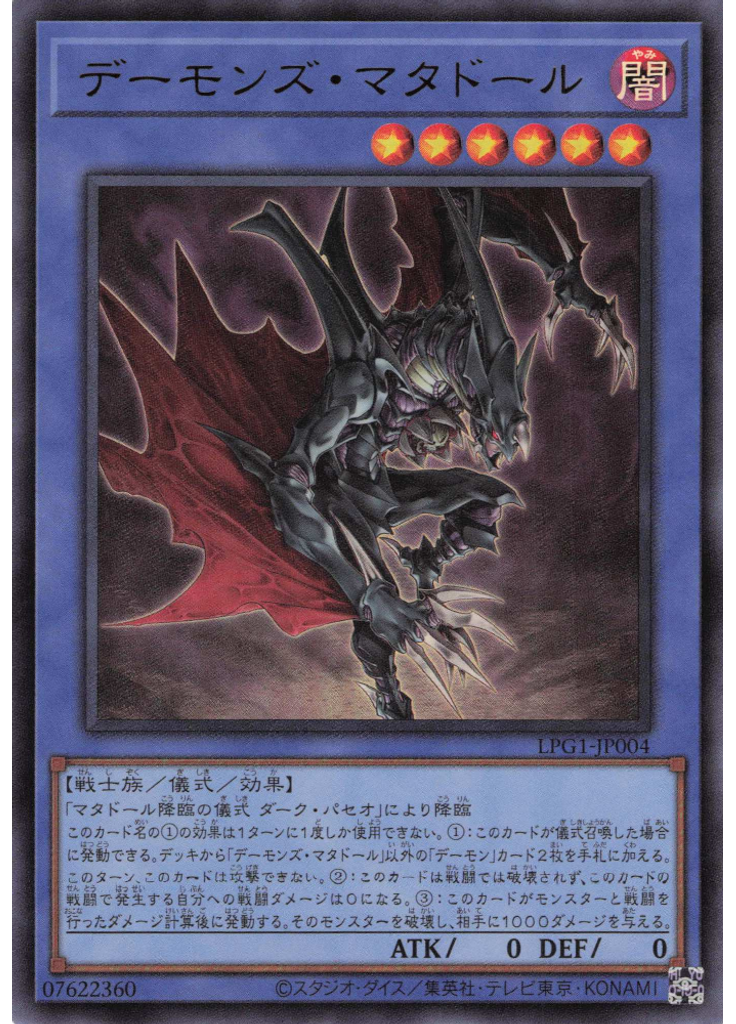 デーモンズ・マタドール