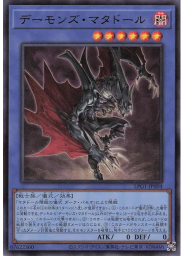 デーモンズ・マタドール