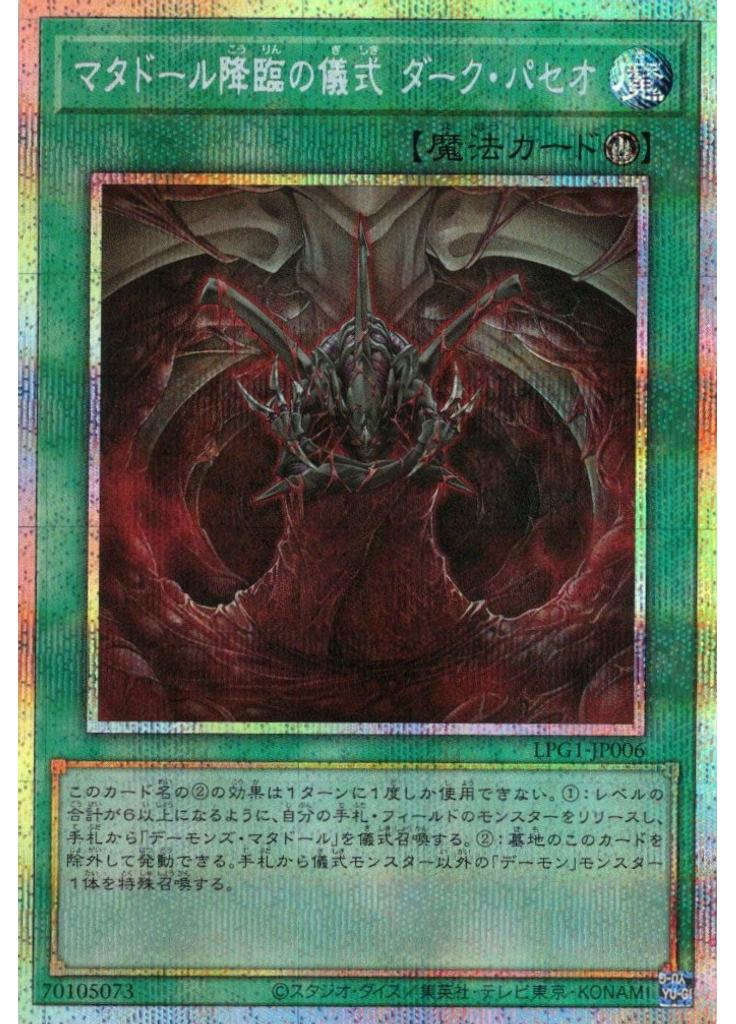 マタドール降臨の儀式 ダーク・パセオ (Prismatic Secret Rare)