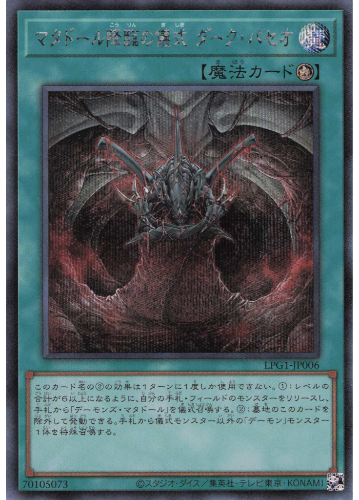 マタドール降臨の儀式 ダーク・パセオ (Secret Rare)