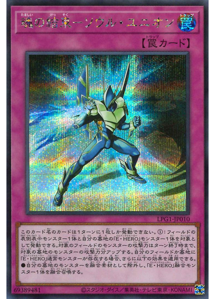 魂の結束－ソウル・ユニオン (Secret Rare)