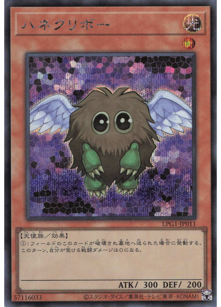 ハネクリボー (Secret Rare)