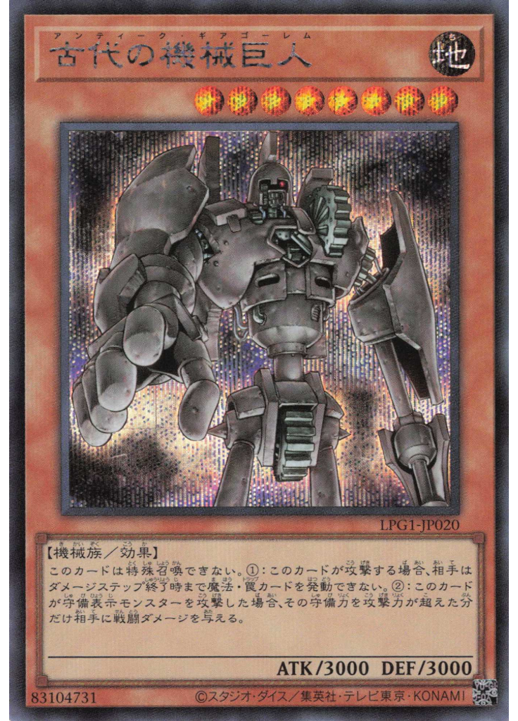 古代の機械巨人 (Secret Rare)