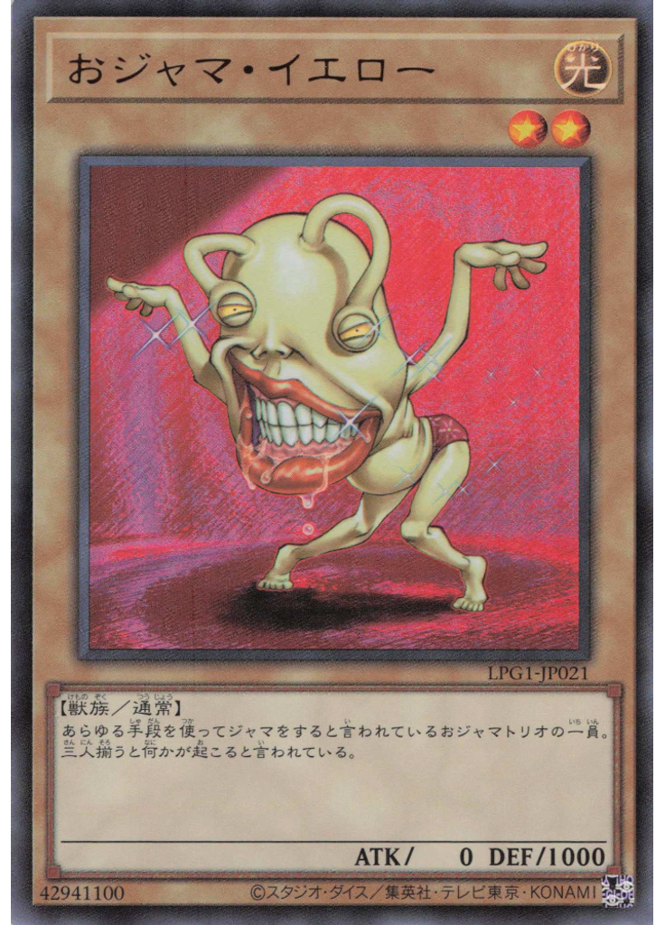 おジャマ・イエロー