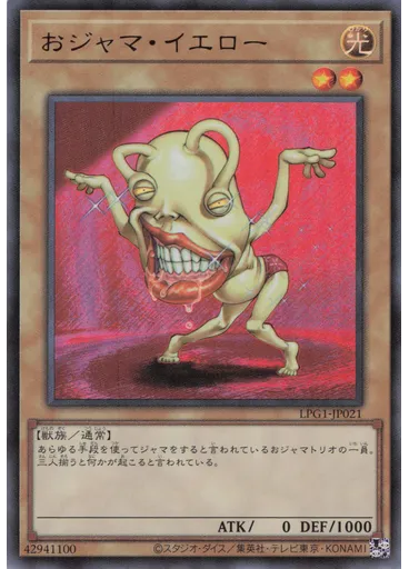 おジャマ・イエロー