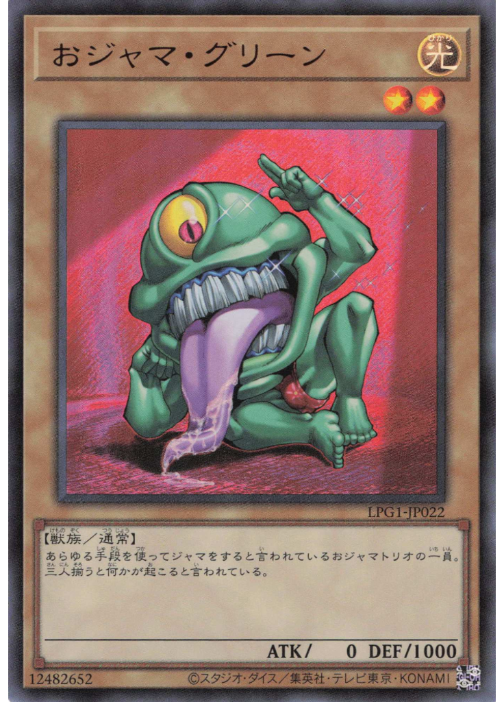 おジャマ・グリーン