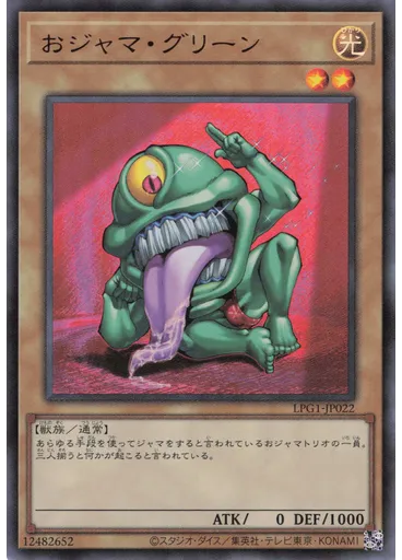 おジャマ・グリーン