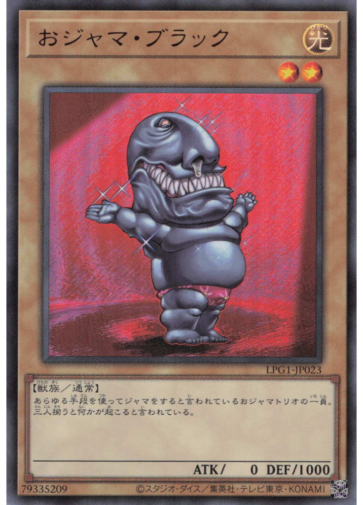 おジャマ・ブラック