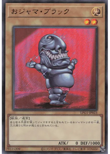 おジャマ・ブラック