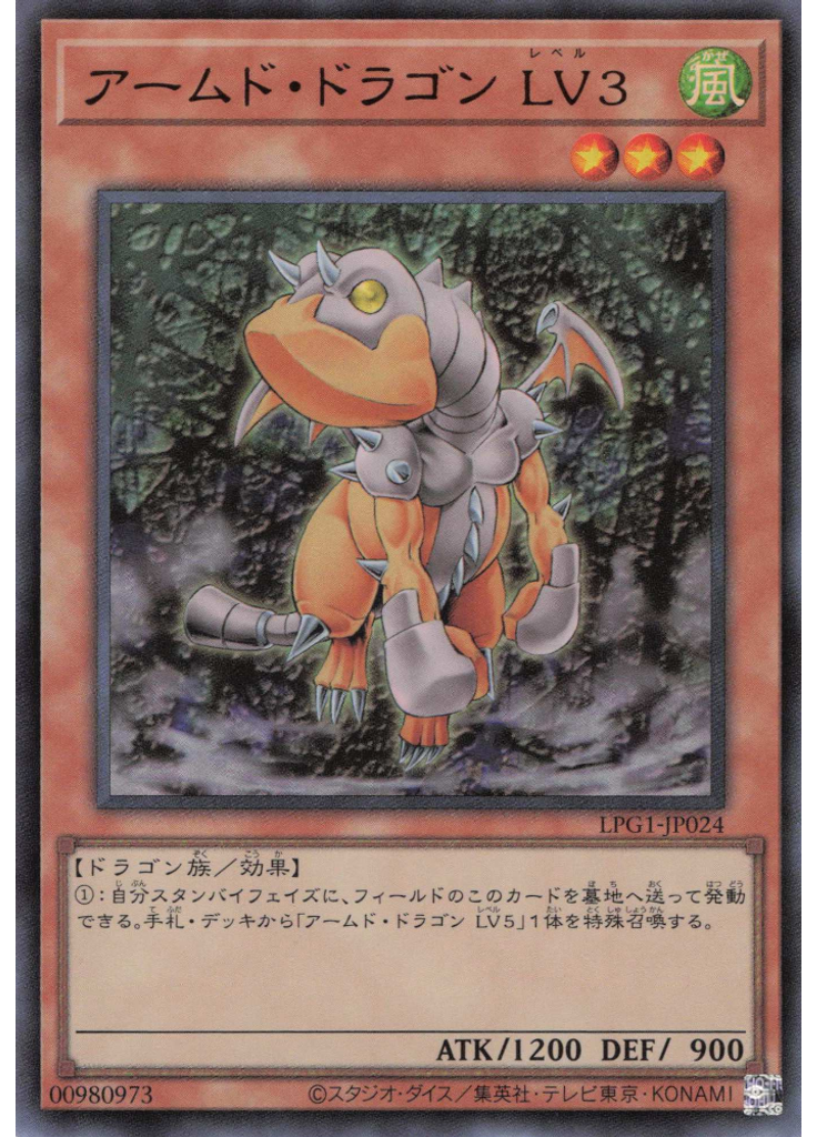 アームド・ドラゴン ＬＶ３