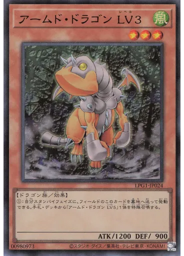 アームド・ドラゴン ＬＶ３
